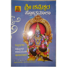 ಶ್ರೀ ಶನೈಶ್ಚರ ಸ್ತೋತ್ರಮಾಲಾ [Sri Shanaischara Stotramala]